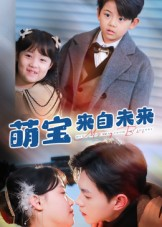 萌宝来自未来(67集) 萌宝来自未来(67集)在线观看