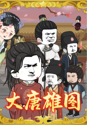 大唐雄图(45集) 大唐雄图(45集)爆款短剧追不停