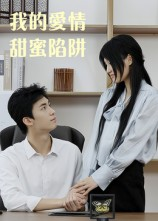 我的爱情甜蜜陷阱(15集) 我的爱情甜蜜陷阱(15集)一共多少集