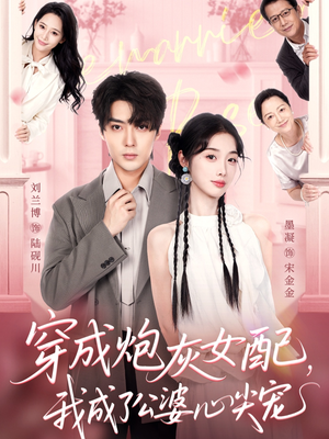 穿成炮灰女配,我成了公婆心尖宠(110集) 穿成炮灰女配,我成了公婆心尖宠(110集)热门短剧分享