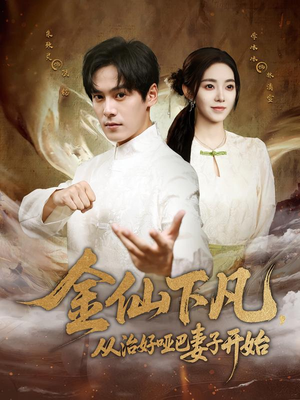 金仙下凡,从治好哑巴妻子开始(58集) 金仙下凡,从治好哑巴妻子开始(58集)短剧太上头了