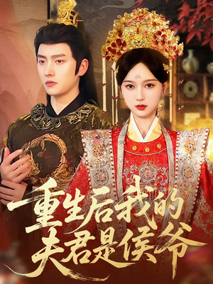 重生后我的夫君是侯爷(91集) 重生后我的夫君是侯爷(91集)短剧热播抢先看