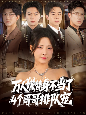万人嫌替身不当了4个哥哥排队宠(88集) 万人嫌替身不当了4个哥哥排队宠(88集)最新短剧抢先看