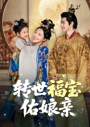 转世福宝佑娘亲(83集) 转世福宝佑娘亲(83集)好看又上头短剧