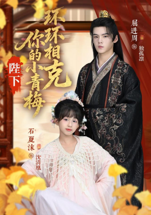 陛下你的小青梅环环相克(69集) 陛下你的小青梅环环相克(69集)全集我都看完了