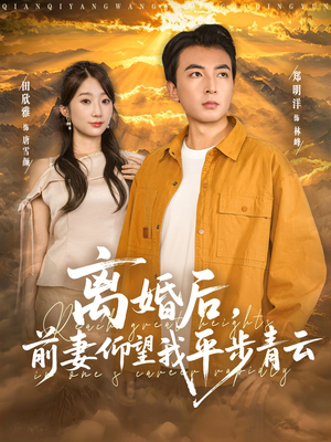 离婚后前妻仰望我平步青云(91集) 离婚后前妻仰望我平步青云(91集)在哪里可以看