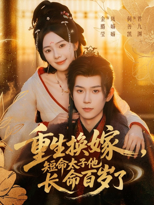 重生换嫁,短命太子他长命百岁了(80集) 重生换嫁,短命太子他长命百岁了(80集)全集我都看完了