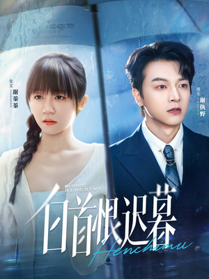 白首恨迟暮(78集) 白首恨迟暮(78集)一口气追完全集
