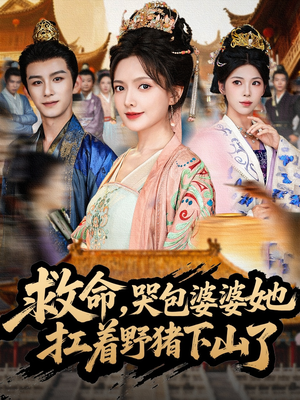救命,哭包婆婆她扛着野猪下山了(80集) 救命,哭包婆婆她扛着野猪下山了(80集)全季一次看完