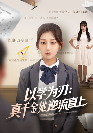 以学为刃真千金她逆流直上(86集) 以学为刃真千金她逆流直上(86集)看到大结局