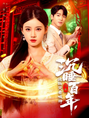 沉睡百年诡物哭着喊神(105集) 沉睡百年诡物哭着喊神(105集)火热短剧抢先看