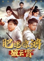 肥佬惊鸿破云霄(75集) 肥佬惊鸿破云霄(75集)第32集