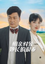 相亲对象她长的很乖(35集) 相亲对象她长的很乖(35集)热播短剧推荐