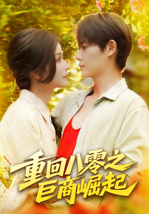 重回八零之巨商崛起(128集) 重回八零之巨商崛起(128集)红果短剧看全集