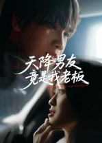 天降男友竟是我老板(30集) 天降男友竟是我老板(30集)完整版