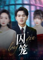 囚笼(72集) 囚笼(72集)在哪个平台看