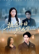 执念千日终成空(43集) 执念千日终成空(43集)网络小短剧