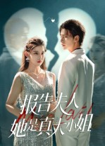报告夫人她是真大小姐(54集) 报告夫人她是真大小姐(54集)一起看短剧