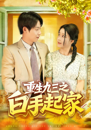 重生九三之白手起家(115集) 重生九三之白手起家(115集)一个短剧看全集