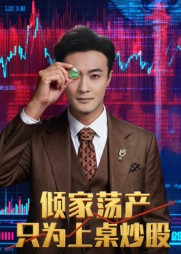 倾家荡产只为上桌炒股(61集) 倾家荡产只为上桌炒股(61集)精彩短剧免费看