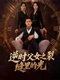 逆时父女之裂缝里的光(34集) 逆时父女之裂缝里的光(34集)好看吗