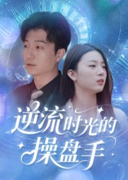 逆流时光的操盘手(60集) 逆流时光的操盘手(60集)在线观看完整版