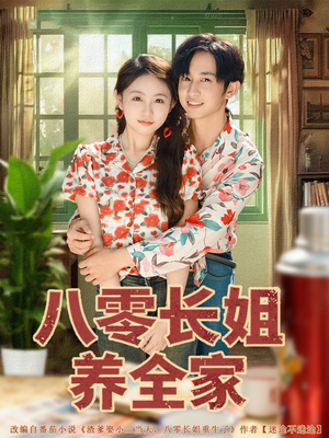 八零长姐养全家(81集) 八零长姐养全家(81集)我真的爱了