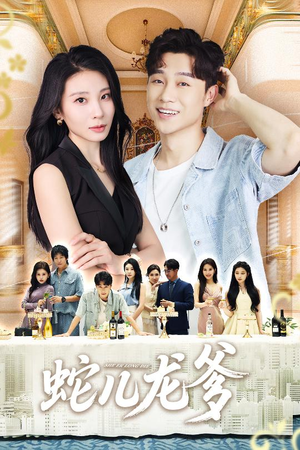 蛇儿龙爹(62集) 蛇儿龙爹(62集)迅雷网盘观看