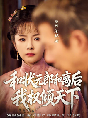 和状元郎和离后我权倾天下(80集) 和状元郎和离后我权倾天下(80集)短剧后续更精彩