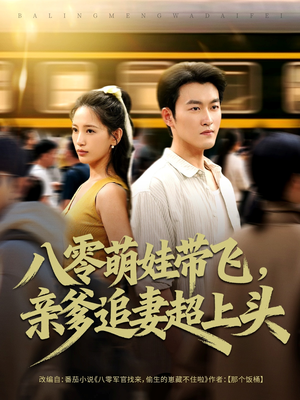 八零萌娃带飞,亲爹追妻超上头(81集) 八零萌娃带飞,亲爹追妻超上头(81集)短剧推荐来了