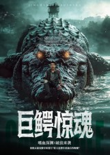 巨鳄惊魂(85集) 巨鳄惊魂(85集)短剧更新抢先看