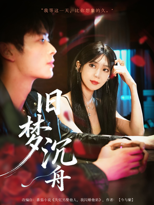 旧梦沉舟(71集) 旧梦沉舟(71集)精彩好看短剧