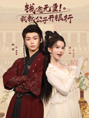 钱途无量我教公子开银行(50集) 钱途无量我教公子开银行(50集)热播短剧排行榜