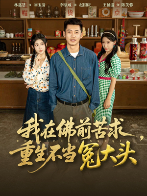 我在佛前苦求重生不当冤大头(80集) 我在佛前苦求重生不当冤大头(80集)短剧片段推荐
