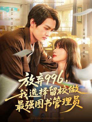 放弃996我选择留校做最强图书管理员(80集) 放弃996我选择留校做最强图书管理员(80集)网络小短剧