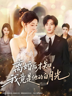 离婚后才知,我竟是他的白月光(64集) 离婚后才知,我竟是他的白月光(64集)真的太好看了