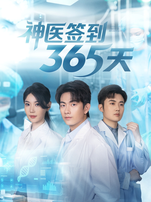 神医签到365天(79集) 神医签到365天(79集)热播短剧重燃