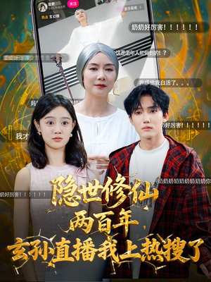 隐世修仙两百年玄孙直播我上热搜了(70集) 隐世修仙两百年玄孙直播我上热搜了(70集)哪个短剧网能看