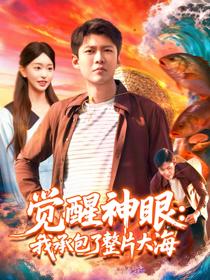 觉醒神眼我承包了整片大海(107集) 觉醒神眼我承包了整片大海(107集)好看上头短剧