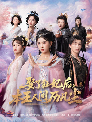 娶了狂妃后本王人间历凡尘(84集) 娶了狂妃后本王人间历凡尘(84集)集免费看短剧