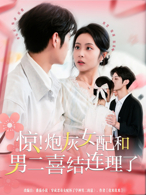 惊!炮灰女配和男二喜结连理了(91集) 惊!炮灰女配和男二喜结连理了(91集)1-102集