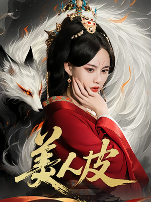 美人皮(66集) 美人皮(66集)超火短剧抢先看