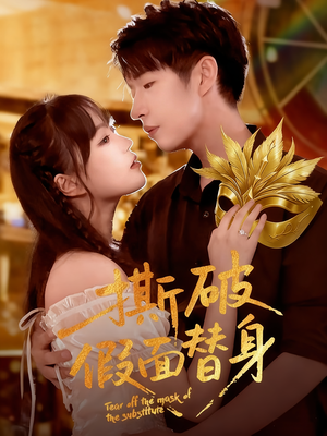撕破假面替身(52集) 撕破假面替身(52集)好看短剧分享