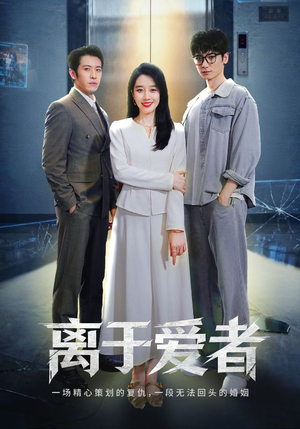 离于爱者(72集) 离于爱者(72集)原创精彩短剧