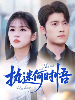 执迷何时悟&你铁心恋爱脑,给你自由你又哭(72集) 执迷何时悟&你铁心恋爱脑,给你自由你又哭(72集)好看又上头短剧