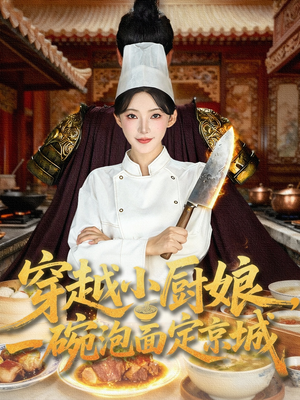 穿越小厨娘,一碗泡面定京城(80集) 穿越小厨娘,一碗泡面定京城(80集)热播短剧全集看