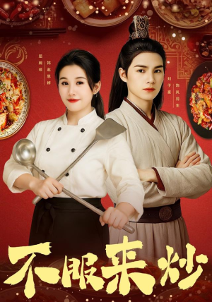 不服来炒(55集) 不服来炒(55集)免费短剧全集看