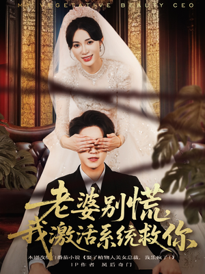 老婆别慌,我激活系统救你(80集) 老婆别慌,我激活系统救你(80集)独家短剧免费看