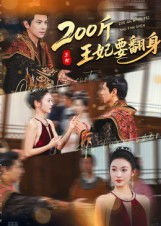 200斤王妃要翻身(60集) 200斤王妃要翻身(60集)免费短剧大全
