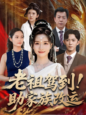 老祖驾到助家族改运(105集) 老祖驾到助家族改运(105集)百亿短剧抢先看